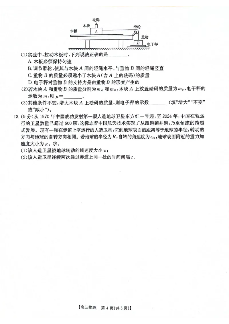 2025届陕西省安康市高三上学期一模物理试题_2024-2025高三（6-6月题库）_2024年11月试卷_1125陕西省安康市2024-2025学年高三上学期第一次质量联考
