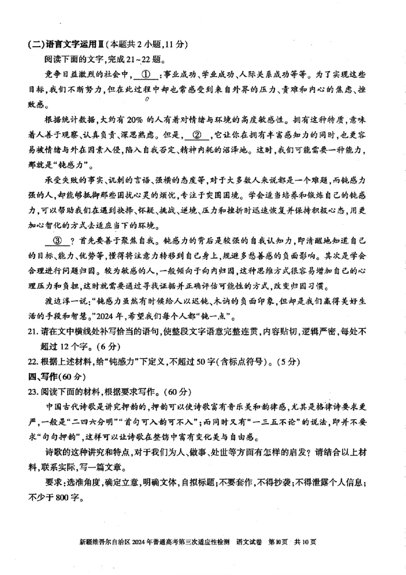 新疆三模语文试卷_2024年5月_01按日期_11号_2024届新疆维吾尔自治区高三下学期第三次适应性检测_2024届新疆维吾尔自治区高三下学期第三次适应性检测语文