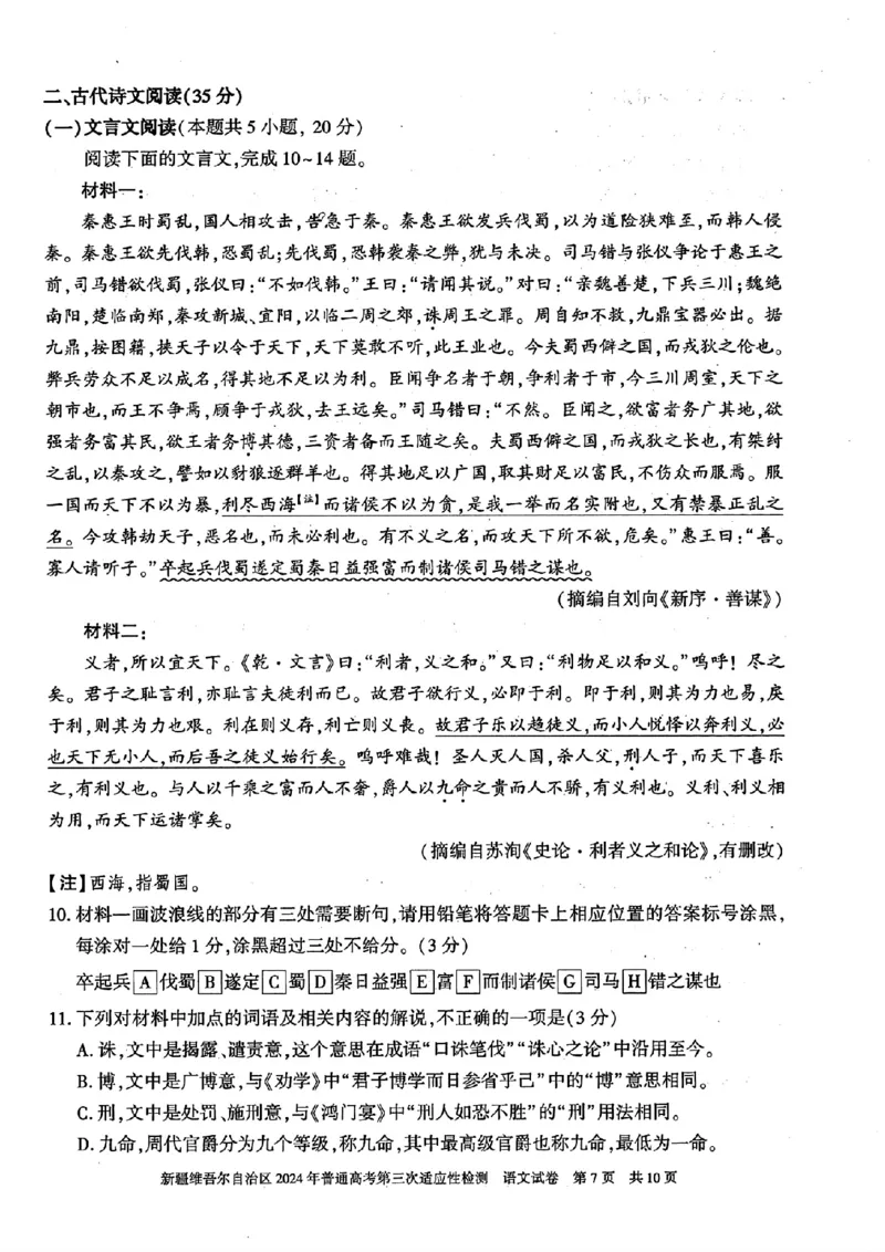 新疆三模语文试卷_2024年5月_01按日期_11号_2024届新疆维吾尔自治区高三下学期第三次适应性检测_2024届新疆维吾尔自治区高三下学期第三次适应性检测语文