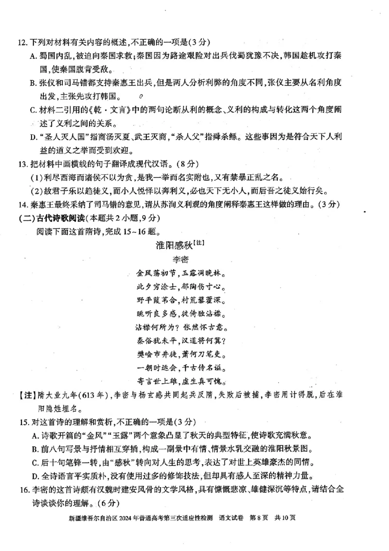 新疆三模语文试卷_2024年5月_01按日期_11号_2024届新疆维吾尔自治区高三下学期第三次适应性检测_2024届新疆维吾尔自治区高三下学期第三次适应性检测语文