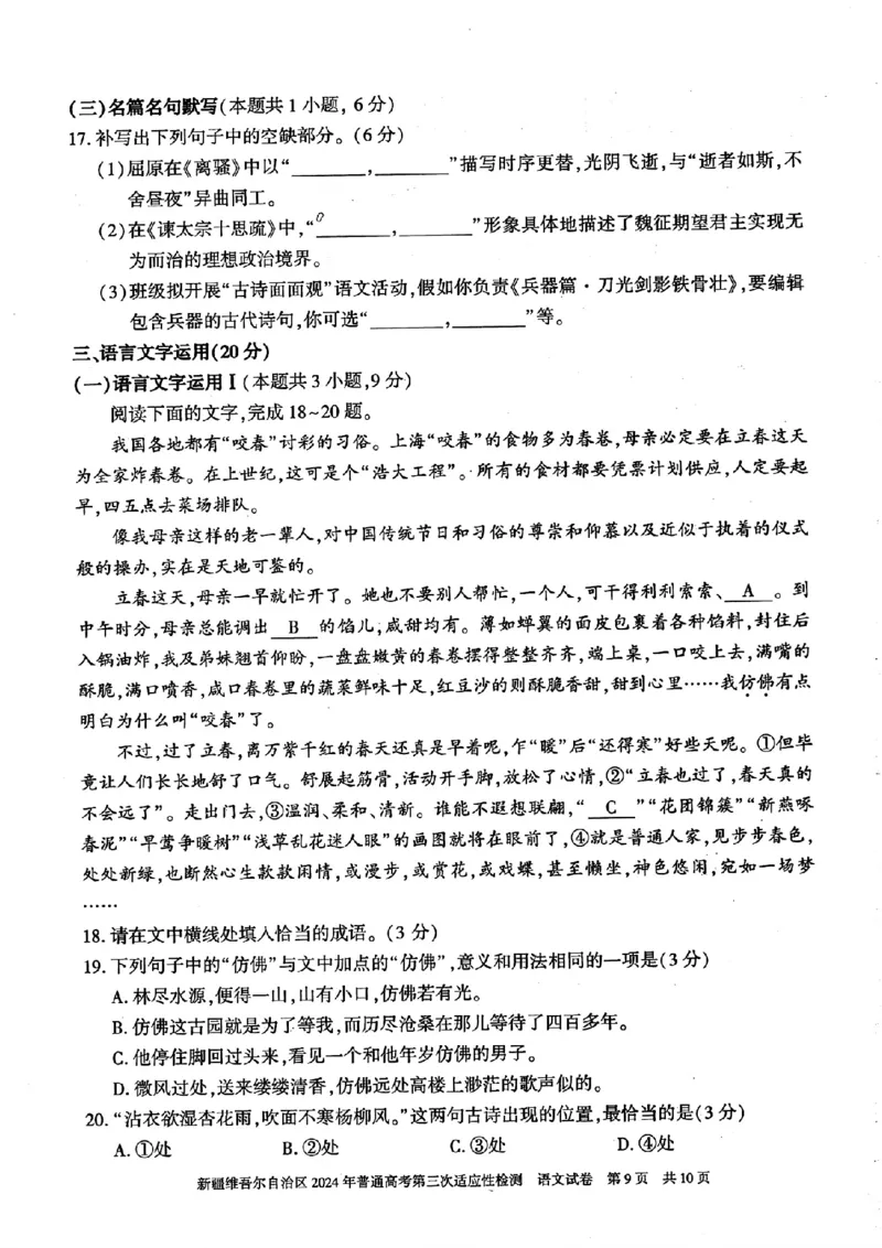 新疆三模语文试卷_2024年5月_01按日期_11号_2024届新疆维吾尔自治区高三下学期第三次适应性检测_2024届新疆维吾尔自治区高三下学期第三次适应性检测语文