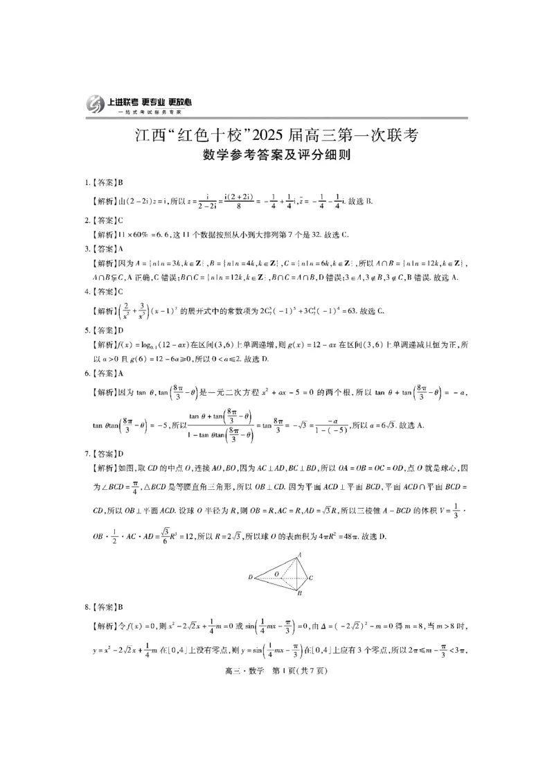 2025届江西省上进联考&ldquo;红色十校&rdquo;高三第一次联考-数学试题+答案_2024-2025高三（6-6月题库）_2024年09月试卷_0923江西省红色十校2025届高三上学期第一次联考