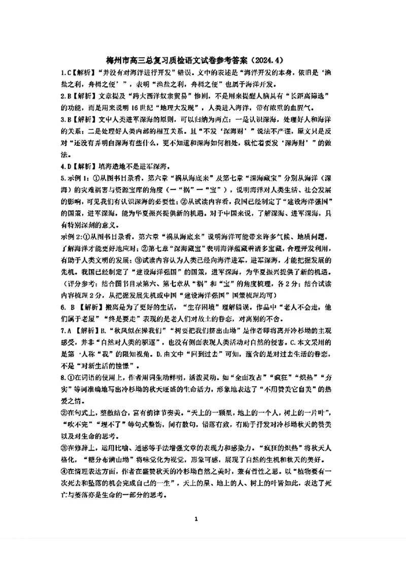 梅州市高三总复习质检-语文+答案_2024年4月_01按日期_11号_2024届广东省梅州市高三二模_2024届广东省梅州市高三年级4月总复习质检（二模）语文