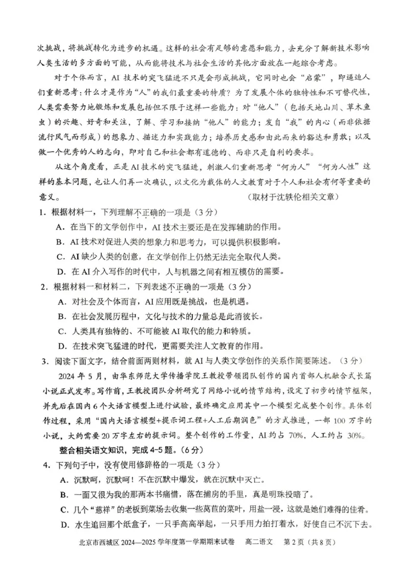 北京市西城区2024-2025学年高二上学期期末考试语文试题（图片版，含答案）_2024-2025高二（7-7月题库）_2025年01月试卷_0124北京市西城区2024-2025学年高二上学期期末考试