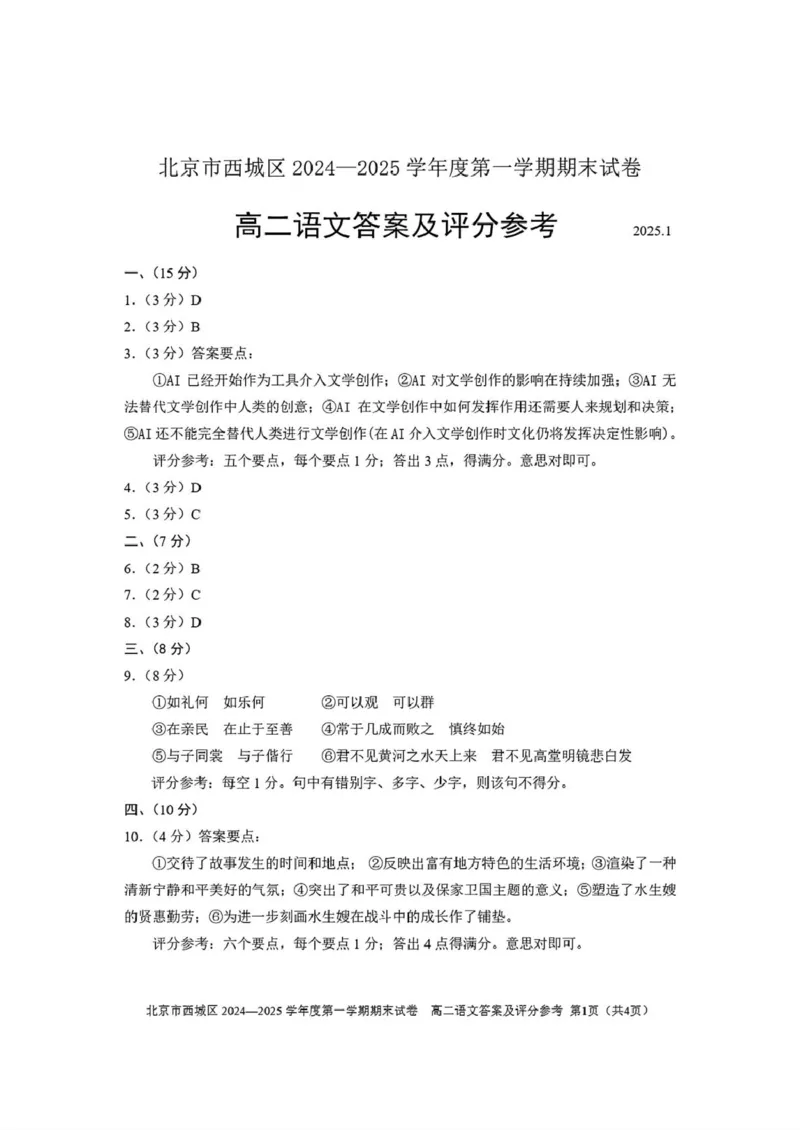北京市西城区2024-2025学年高二上学期期末考试语文试题（图片版，含答案）_2024-2025高二（7-7月题库）_2025年01月试卷_0124北京市西城区2024-2025学年高二上学期期末考试