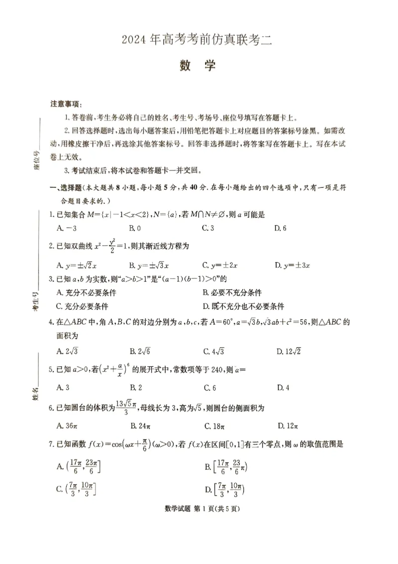 数学试题_2024年5月_01按日期_23号_2024届湖南省炎德英才高三5月考前仿真联考二_湖南省炎德2024届高三下学期5月高考考前仿真联考二数学