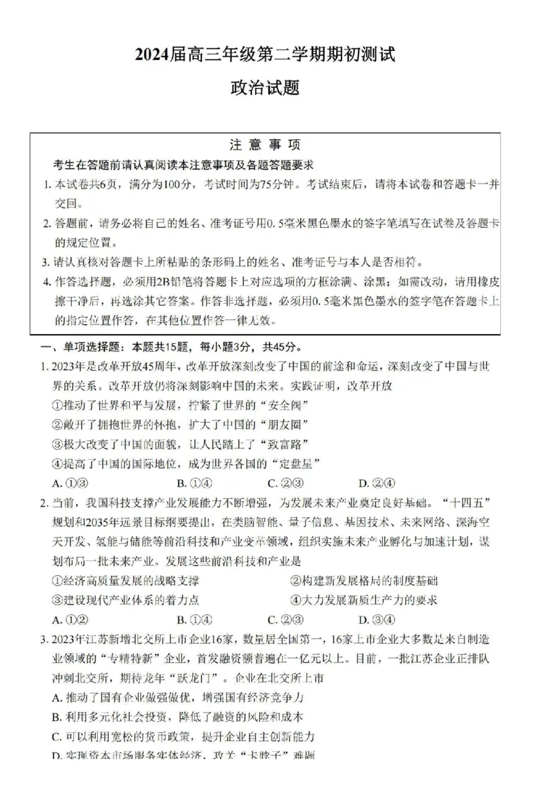 江苏省四校2024届高三下学期期初测试联考政治+答案(1)_2024年3月_013月合集_2024届江苏四校（苏高中+淮阴+海门+姜堰）高三下期初考试