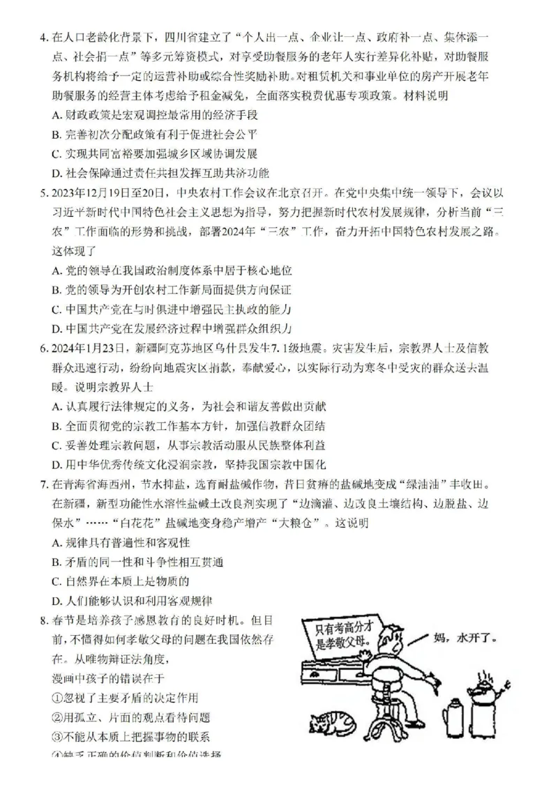 江苏省四校2024届高三下学期期初测试联考政治+答案(1)_2024年3月_013月合集_2024届江苏四校（苏高中+淮阴+海门+姜堰）高三下期初考试