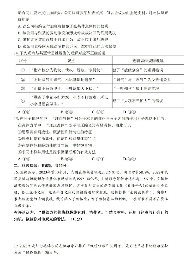 江苏省四校2024届高三下学期期初测试联考政治+答案(1)_2024年3月_013月合集_2024届江苏四校（苏高中+淮阴+海门+姜堰）高三下期初考试