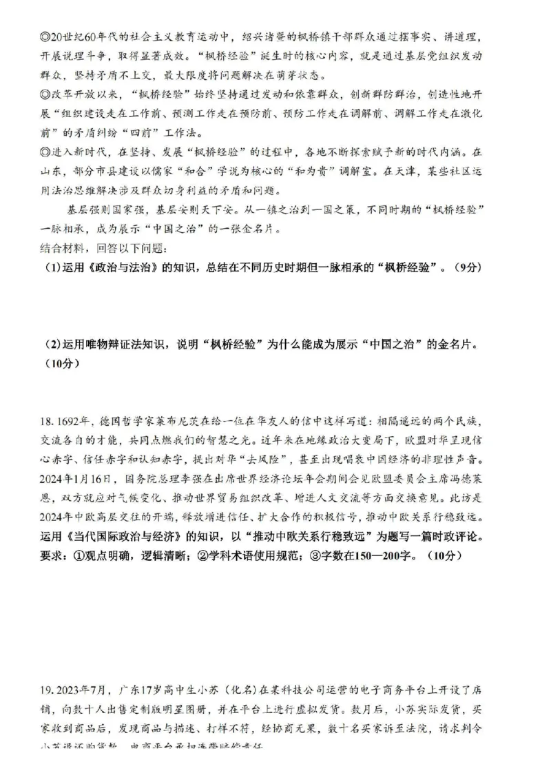 江苏省四校2024届高三下学期期初测试联考政治+答案(1)_2024年3月_013月合集_2024届江苏四校（苏高中+淮阴+海门+姜堰）高三下期初考试