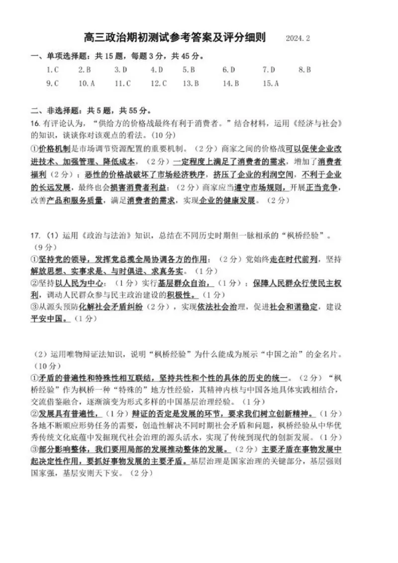 江苏省四校2024届高三下学期期初测试联考政治+答案(1)_2024年3月_013月合集_2024届江苏四校（苏高中+淮阴+海门+姜堰）高三下期初考试