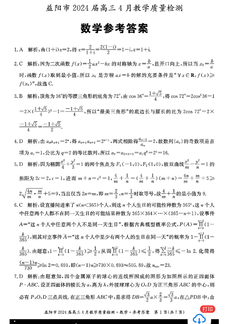数学答案_益阳市2024届高三4月教学质量检测_2024年4月_01按日期_9号_2024届湖南省益阳市高三下学期4月联考（三模）_2024届湖南省益阳市高三三模考试数学