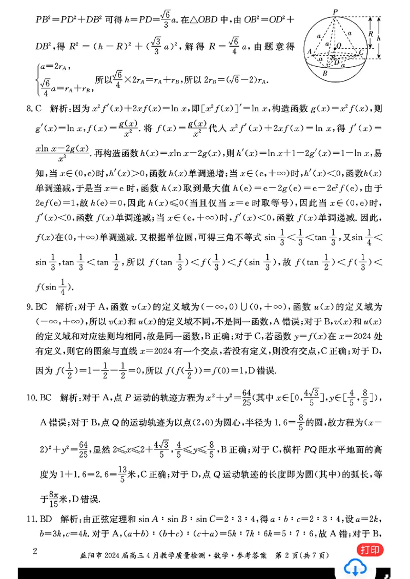 数学答案_益阳市2024届高三4月教学质量检测_2024年4月_01按日期_9号_2024届湖南省益阳市高三下学期4月联考（三模）_2024届湖南省益阳市高三三模考试数学