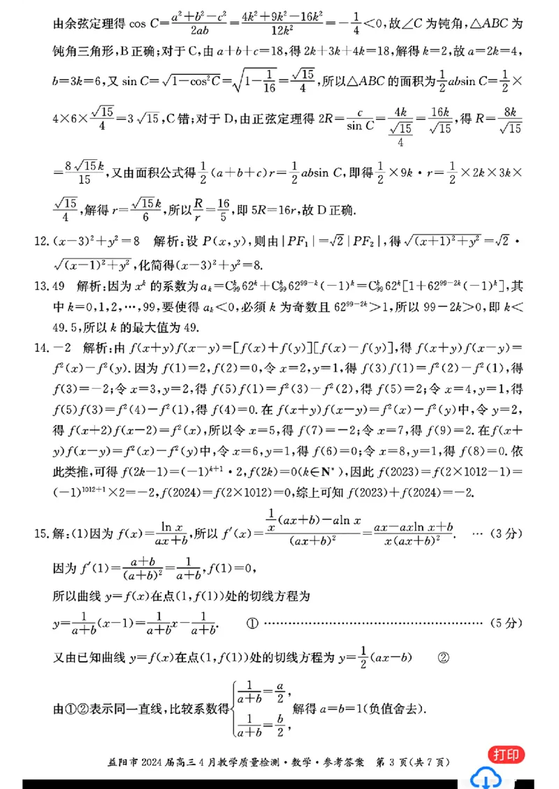 数学答案_益阳市2024届高三4月教学质量检测_2024年4月_01按日期_9号_2024届湖南省益阳市高三下学期4月联考（三模）_2024届湖南省益阳市高三三模考试数学