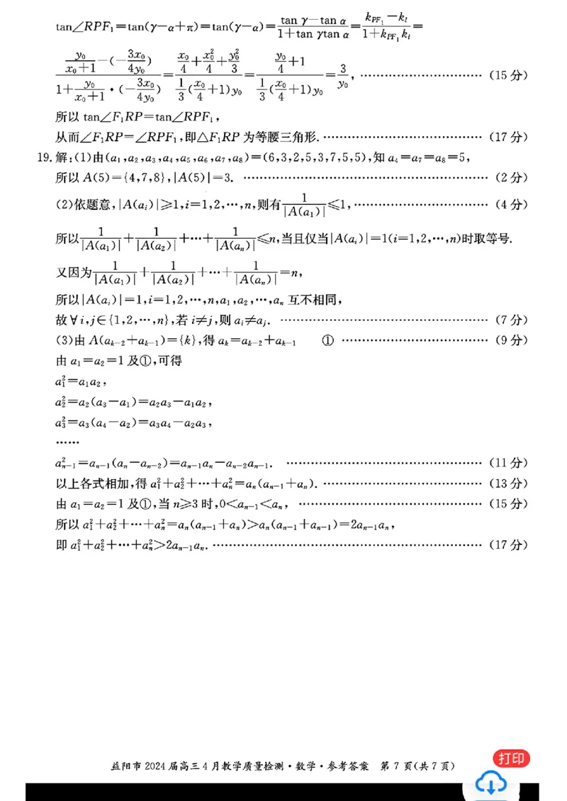 数学答案_益阳市2024届高三4月教学质量检测_2024年4月_01按日期_9号_2024届湖南省益阳市高三下学期4月联考（三模）_2024届湖南省益阳市高三三模考试数学