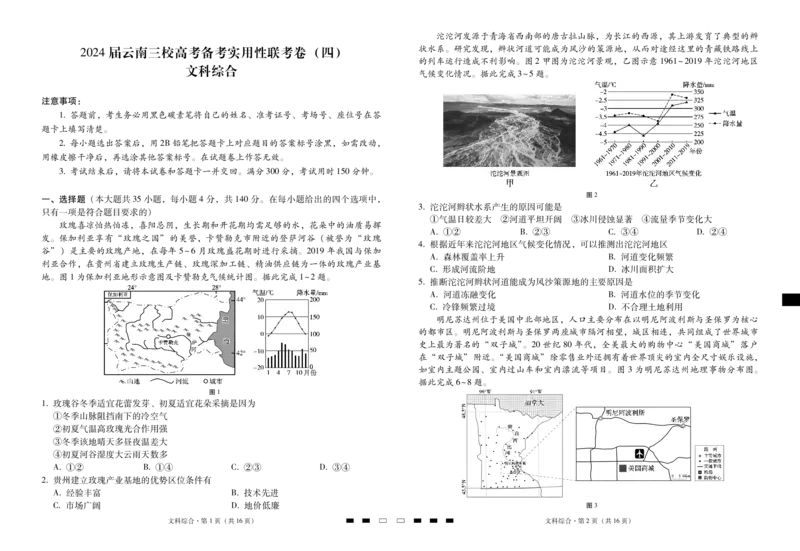 云南省三校联考（四）文综-试卷(1)_2023年11月_0211月合集_2024届云南省三校高三高考备考实用性联考卷（四）_云南省三校2024届高三高考备考实用性联考卷（四）文综
