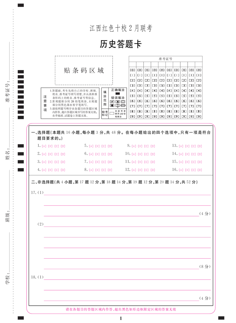 江西红色十校2月联考历史答题卡_2024年2月_01每日更新_23号_2024届江西省红色十校高三下学期2月联考_江西省红色十校2024届高三下学期2月联考历史