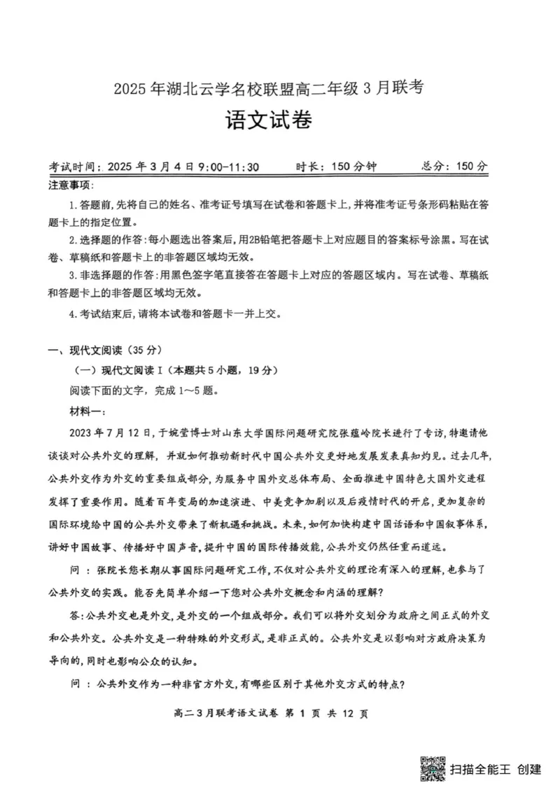 2025年湖北云学名校联盟高二年级3月联考语文试卷_2024-2025高二（7-7月题库）_2025年03月试卷_0308湖北省云学名校联盟2024-2025学年高二下学期3月联考