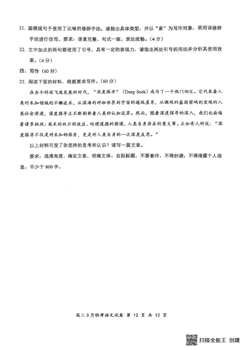 2025年湖北云学名校联盟高二年级3月联考语文试卷_2024-2025高二（7-7月题库）_2025年03月试卷_0308湖北省云学名校联盟2024-2025学年高二下学期3月联考