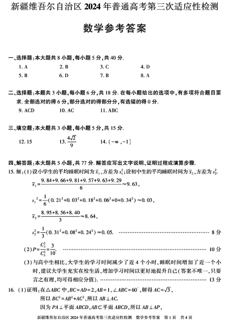 新疆三模数学答案_2024年5月_01按日期_11号_2024届新疆维吾尔自治区高三下学期第三次适应性检测_2024届新疆维吾尔自治区高三下学期第三次适应性检测数学