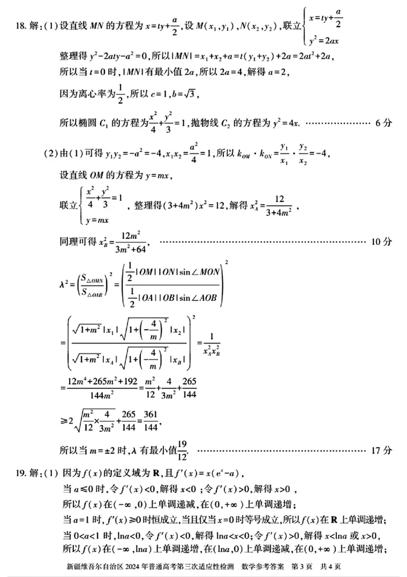 新疆三模数学答案_2024年5月_01按日期_11号_2024届新疆维吾尔自治区高三下学期第三次适应性检测_2024届新疆维吾尔自治区高三下学期第三次适应性检测数学