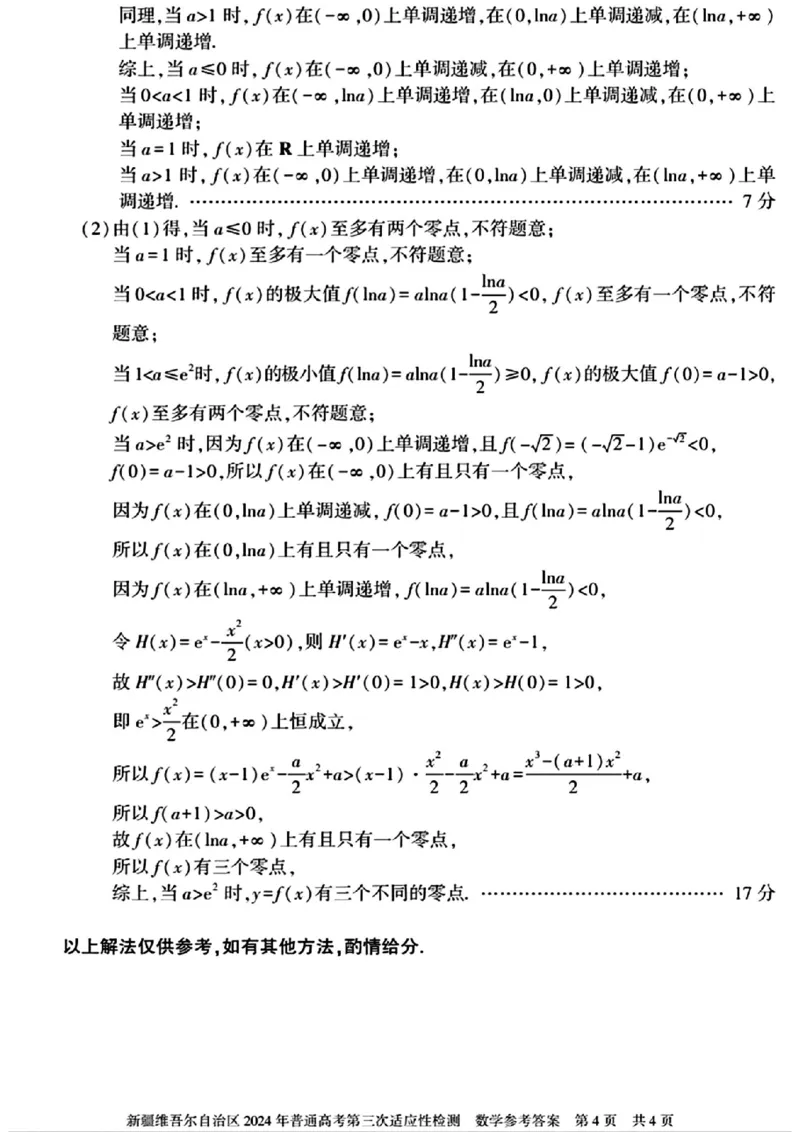 新疆三模数学答案_2024年5月_01按日期_11号_2024届新疆维吾尔自治区高三下学期第三次适应性检测_2024届新疆维吾尔自治区高三下学期第三次适应性检测数学