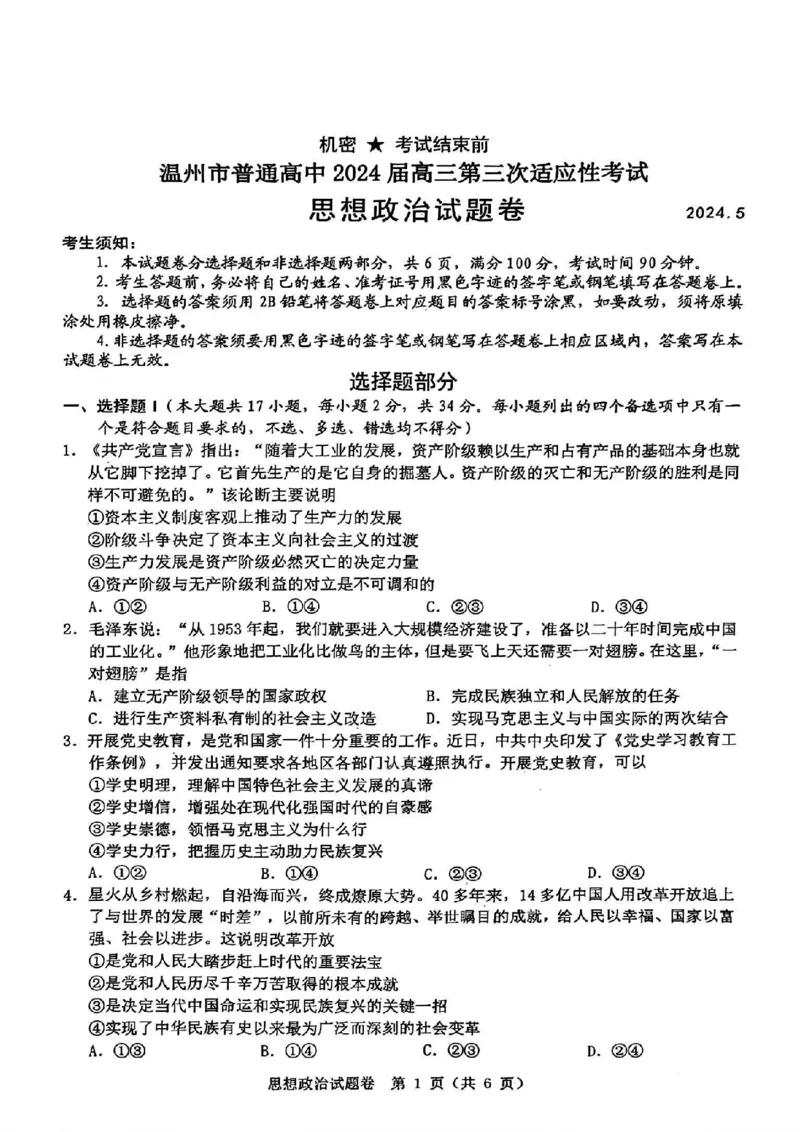 温州三模政治试题_2024年5月_01按日期_10号_2024届浙江省温州市高三第三次适应性考试_2024届浙江省温州市高三第三次适应性考试政治