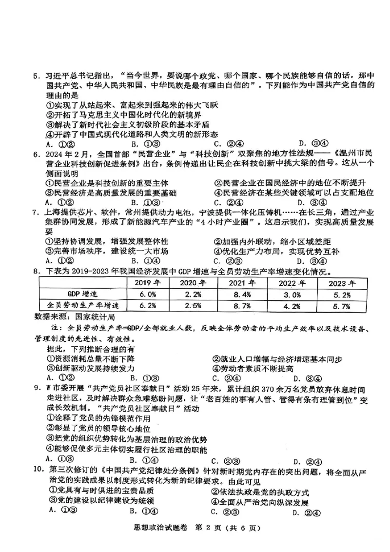 温州三模政治试题_2024年5月_01按日期_10号_2024届浙江省温州市高三第三次适应性考试_2024届浙江省温州市高三第三次适应性考试政治