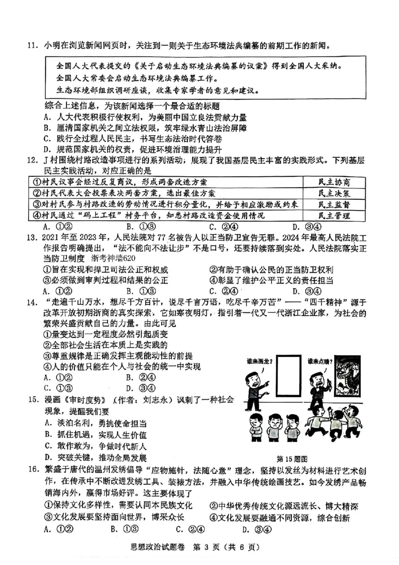 温州三模政治试题_2024年5月_01按日期_10号_2024届浙江省温州市高三第三次适应性考试_2024届浙江省温州市高三第三次适应性考试政治