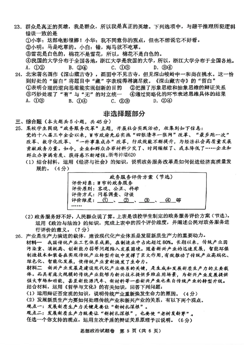 温州三模政治试题_2024年5月_01按日期_10号_2024届浙江省温州市高三第三次适应性考试_2024届浙江省温州市高三第三次适应性考试政治