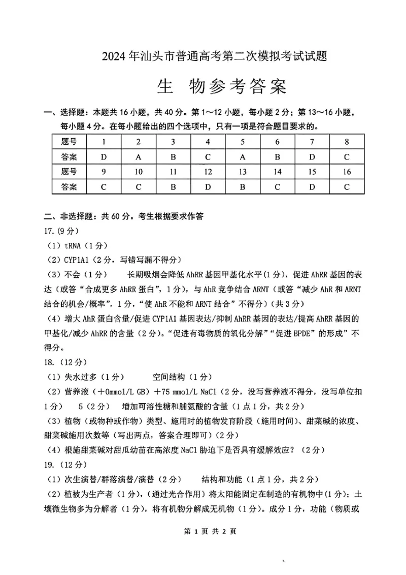 汕头二模生物答案_2024年5月_01按日期_1号_2024届广东省汕头市高三第二次模拟考试_2024届广东省汕头市高三第二次模拟考试生物