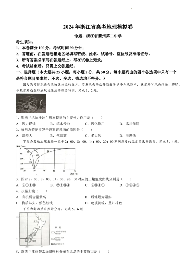 浙江省（杭州二中、绍兴一中、温州中学、金华一中、衢州二中）五校联考2024届高考模拟考试地理试题+答案_2024年5月_01按日期_28号_2024届浙江省五校联盟高三下学期5月模拟预测
