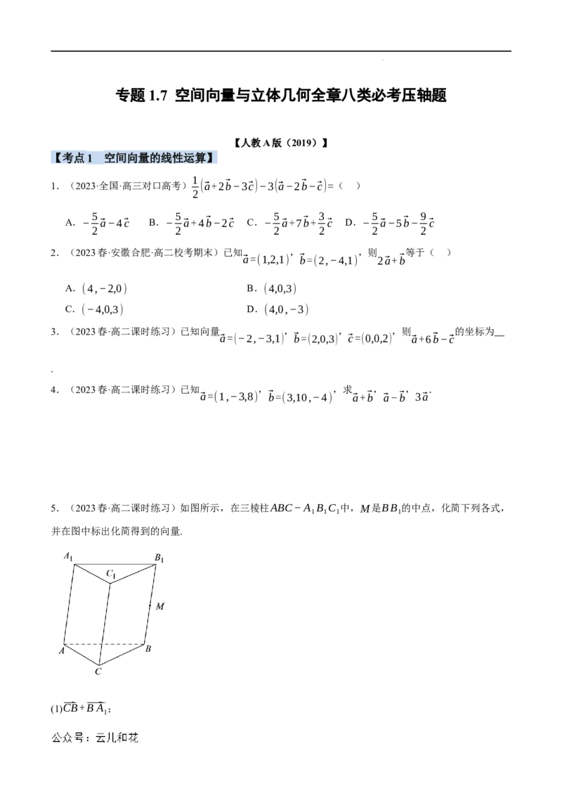 专题1.7空间向量与立体几何全章八类必考压轴题（举一反三）（人教A版2019选择性必修第一册）（原卷版）_2024-2025高二（7-7月题库）