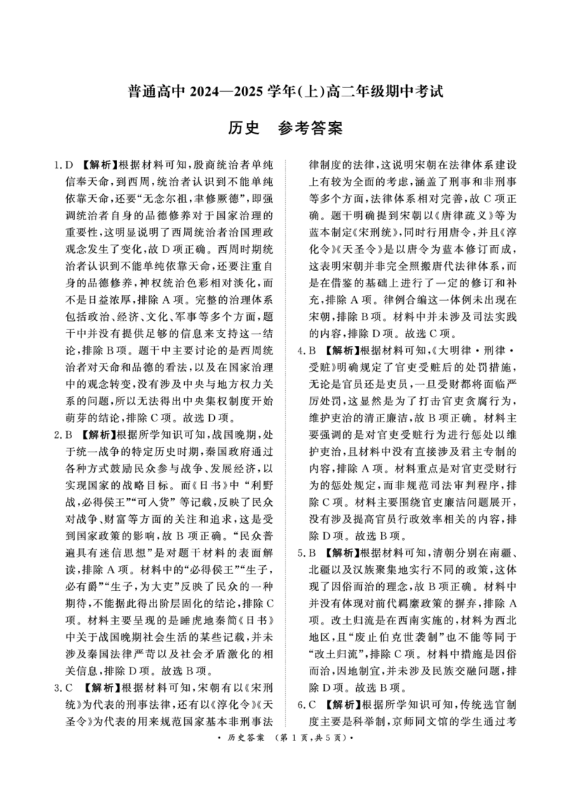 11月高二联考历史答案_2024-2025高二（7-7月题库）_2024年11月试卷_1124青桐鸣河南省普通高中2024-2025学年高二上学期期中_河南省普通高中2024-2025学年高二上学期期中考试历史试卷