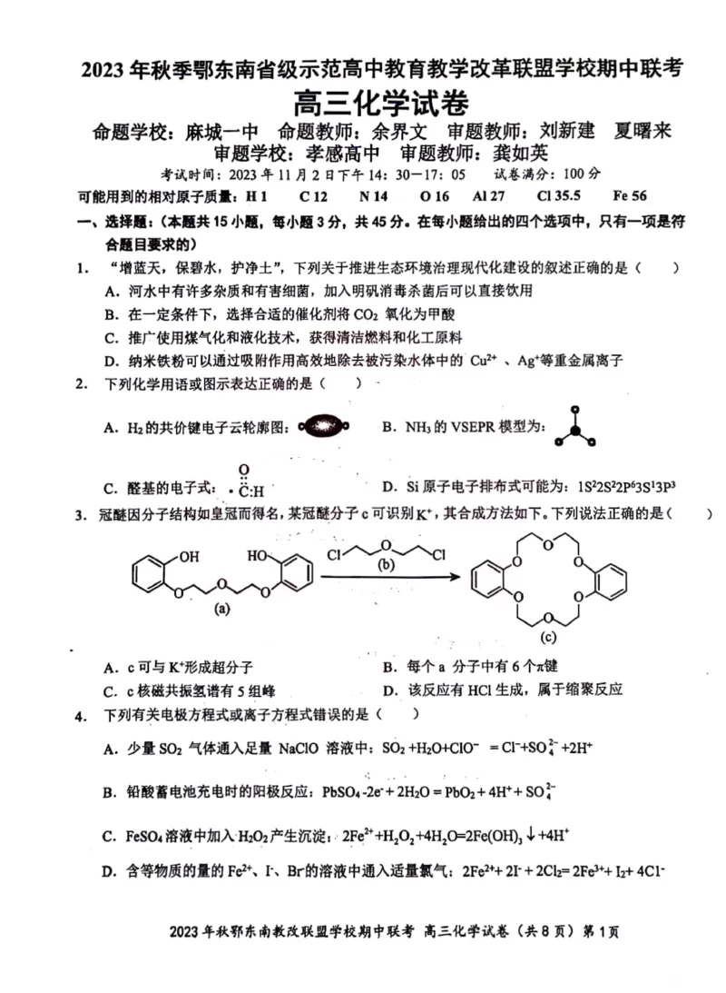 2023年秋季鄂东南省级示范高中教育教学改革联盟学校期中联考高三化学试卷(1)_2023年11月_0211月合集_2024届湖北省鄂东南省级示范高中教育教学改革联盟学校高三上学期期中联考