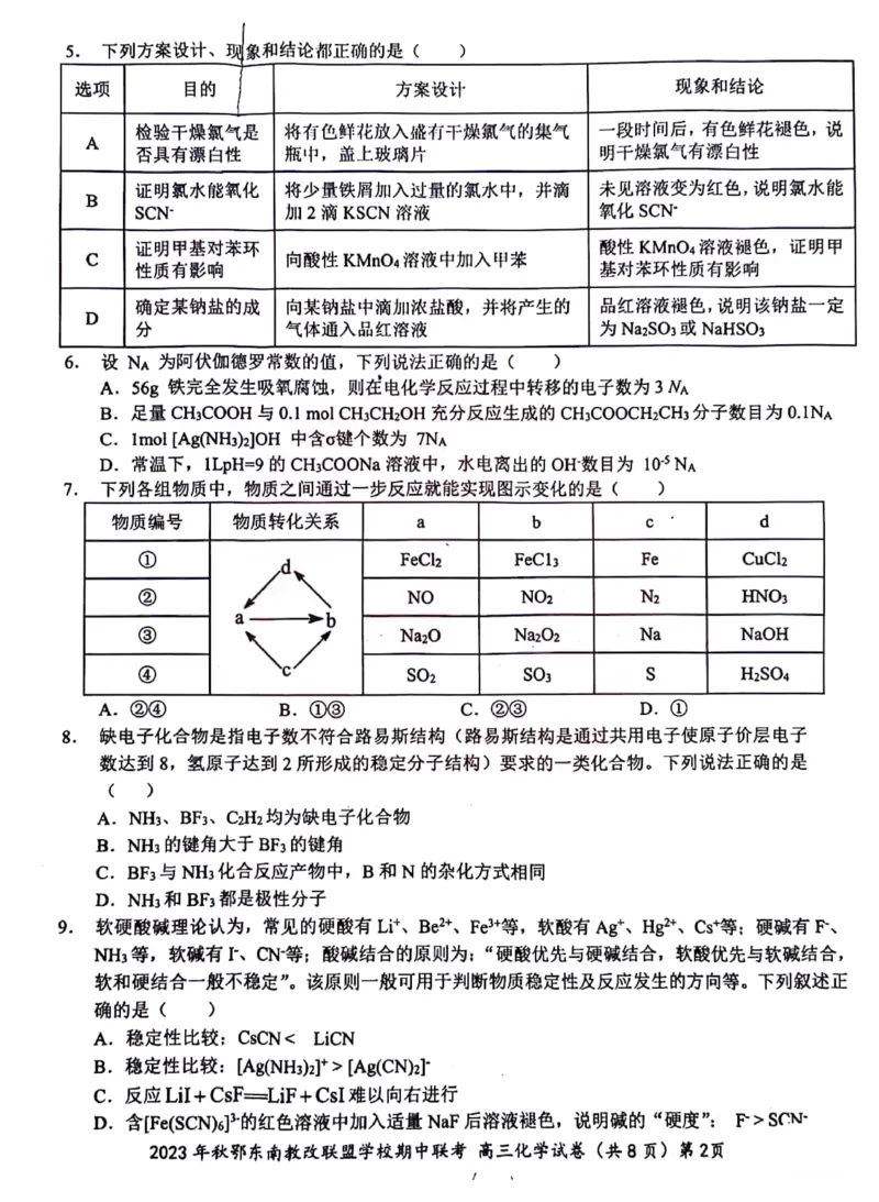 2023年秋季鄂东南省级示范高中教育教学改革联盟学校期中联考高三化学试卷(1)_2023年11月_0211月合集_2024届湖北省鄂东南省级示范高中教育教学改革联盟学校高三上学期期中联考