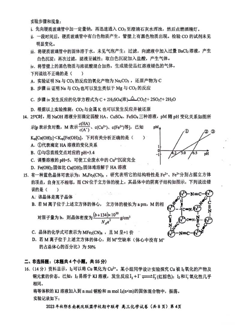 2023年秋季鄂东南省级示范高中教育教学改革联盟学校期中联考高三化学试卷(1)_2023年11月_0211月合集_2024届湖北省鄂东南省级示范高中教育教学改革联盟学校高三上学期期中联考