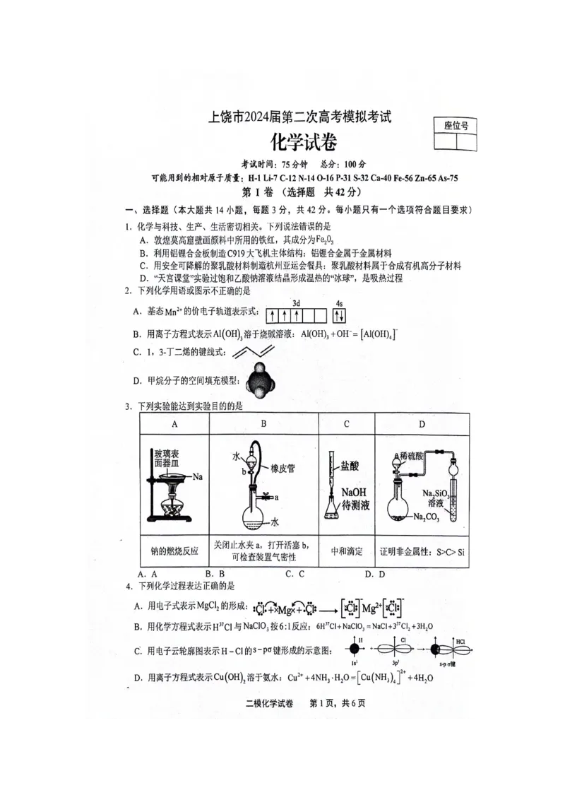江西省上饶市2024届高三下学期第二次模拟考试化学PDF版含答案(1)_2024年4月_024月合集_2024届江西省上饶市高三下学期第二次模拟考试