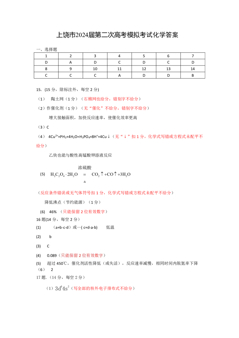 江西省上饶市2024届高三下学期第二次模拟考试化学PDF版含答案(1)_2024年4月_024月合集_2024届江西省上饶市高三下学期第二次模拟考试