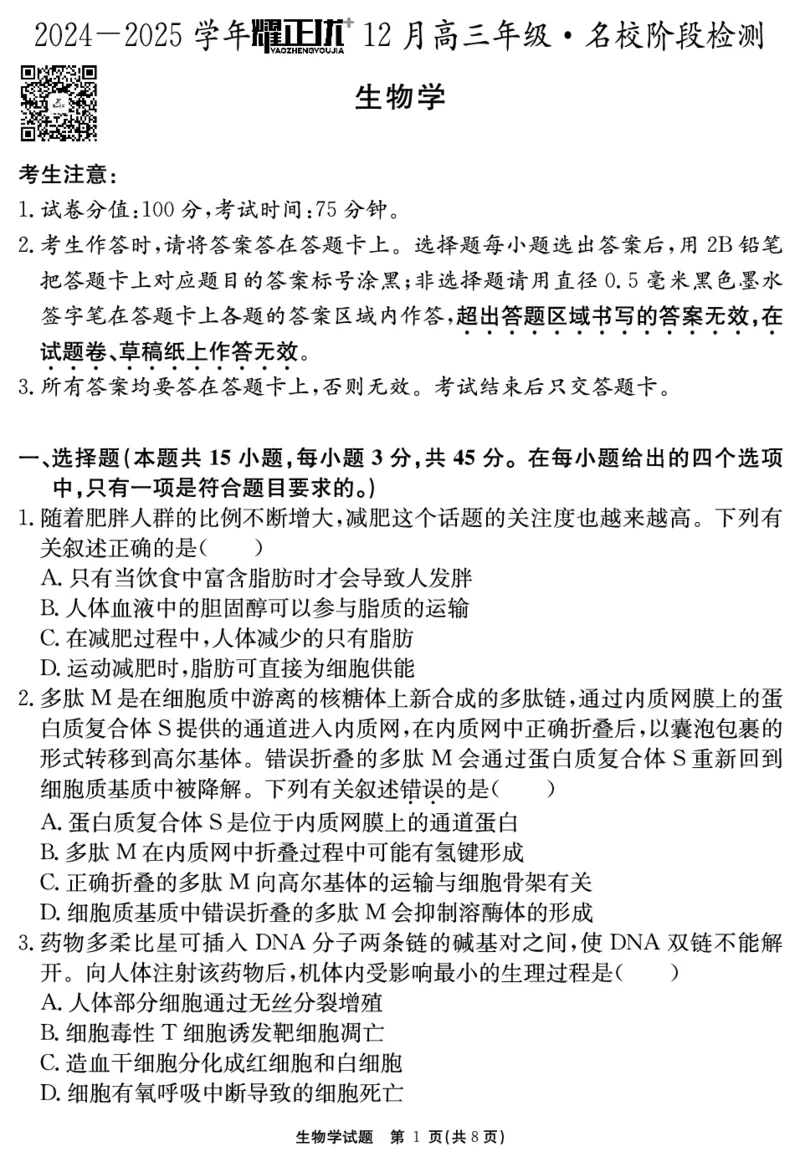 2024-2025学年耀正优12月高三年级&middot;名校阶段检测生物_2024-2025高三（6-6月题库）_2024年12月试卷_1222安徽省2024-2025学年耀正优12月高三年级&middot;名校阶段检测（全科）