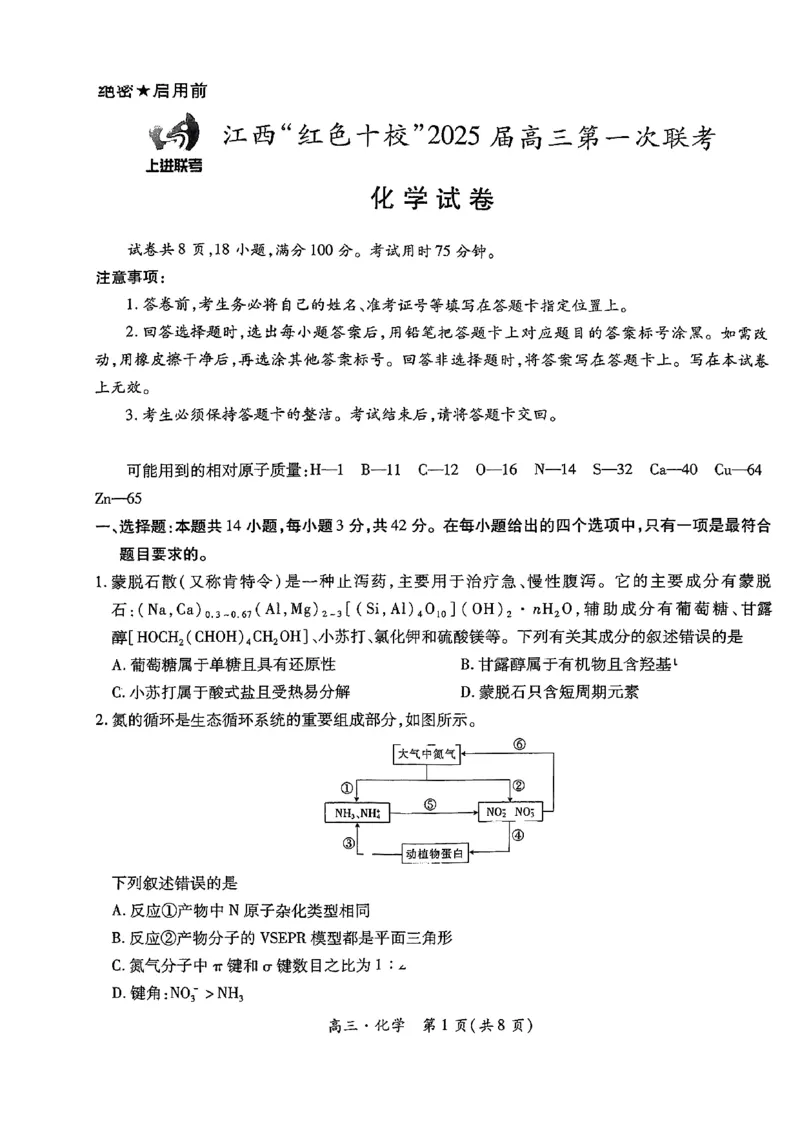 2025届江西省上进联考&ldquo;红色十校&rdquo;高三第一次联考-化学试卷+答案_2024-2025高三（6-6月题库）_2024年09月试卷_0923江西省红色十校2025届高三上学期第一次联考