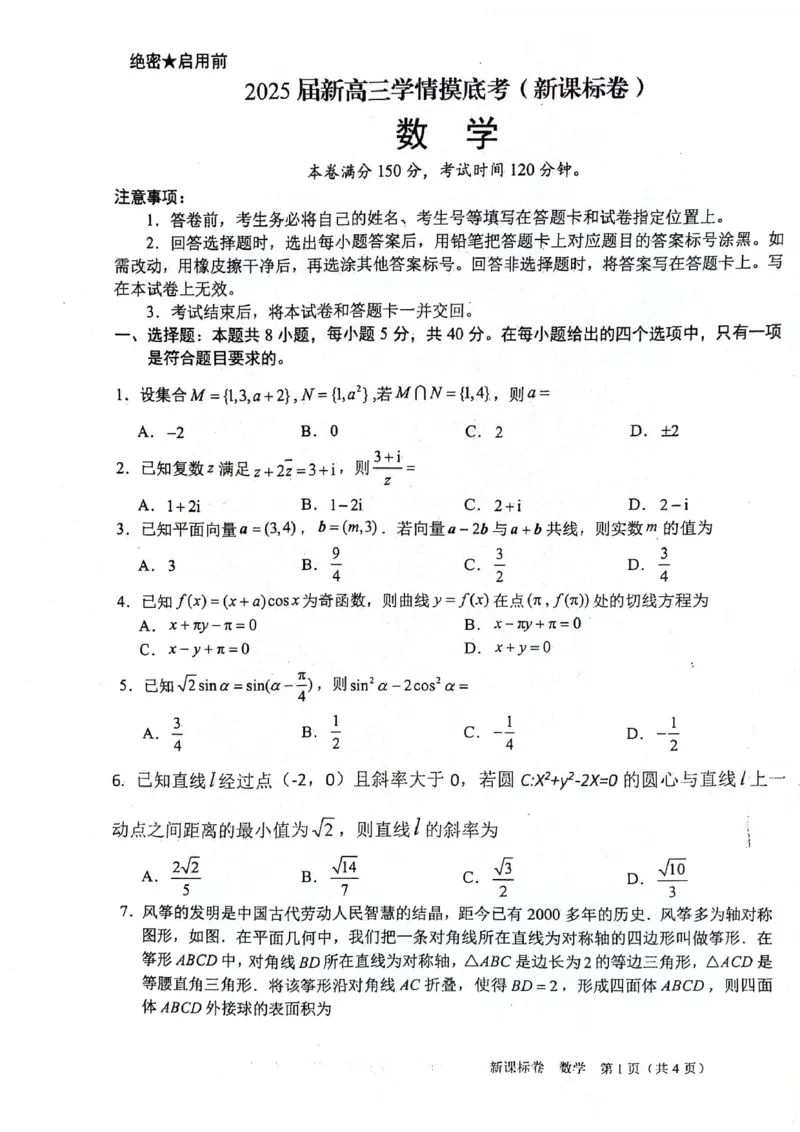 2025届新高三9月摸底大联考数学试卷+答案_2024-2025高三（6-6月题库）_2024年09月试卷_09232025届新高三9月摸底大联考（新课标卷）