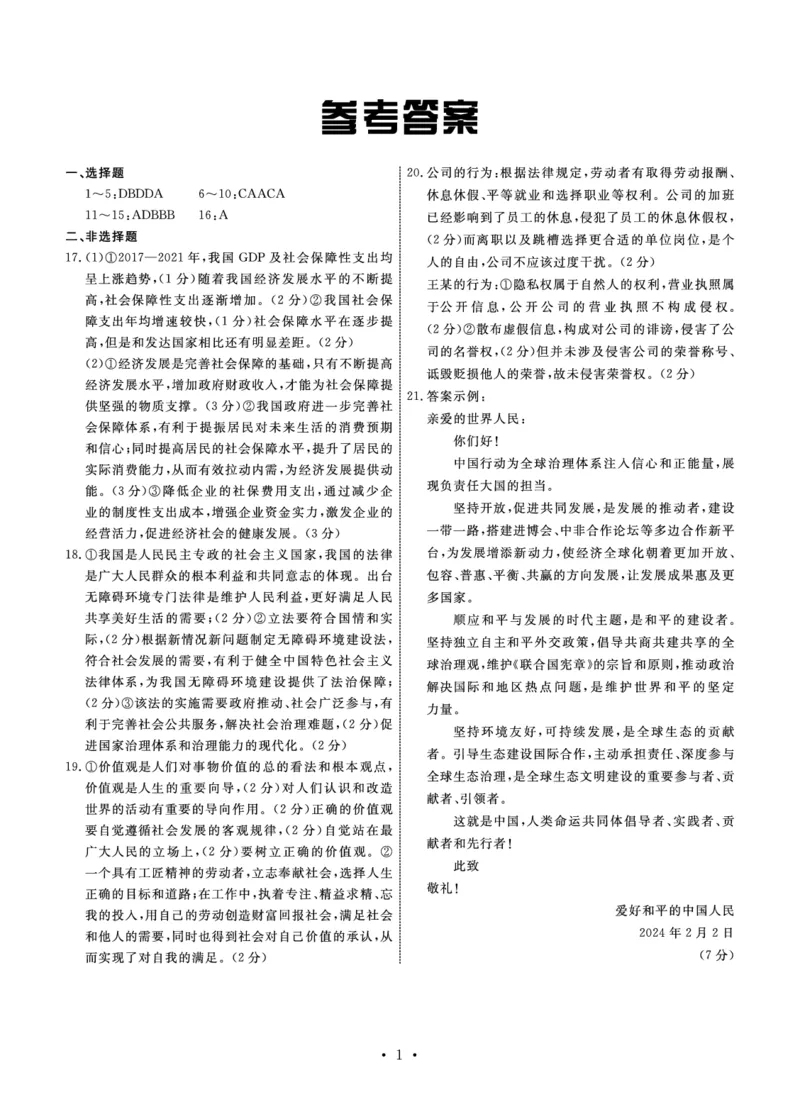 河北省部分高中2024届高三下学期一模试题政治PDF版含答案(1)_2024年3月_013月合集_2024届河北省衡中同卷高三下学期一模试题