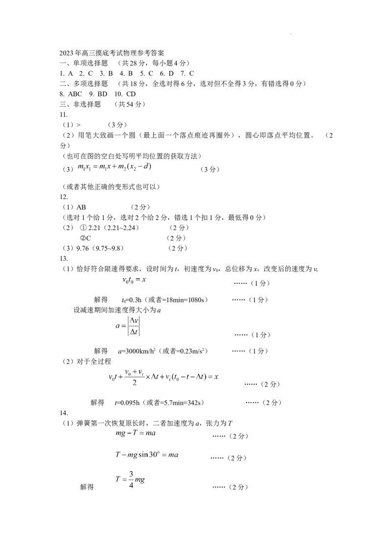 2023年高三摸底物理答案(1)_2023年11月_0211月合集_2024届河北省保定市高三上学期摸底考试(期中考试)_河北省保定市2024届高三上学期摸底考试(期中考试)物理