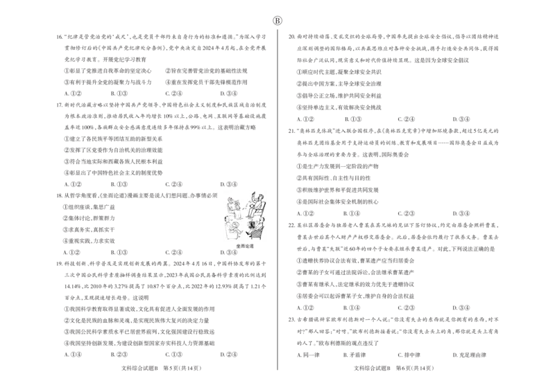 文综B卷2024年省际名校联考三（押题卷）_2024年5月_01按日期_30号_2024届山西省高三下学期省际名校联考三（押题卷）