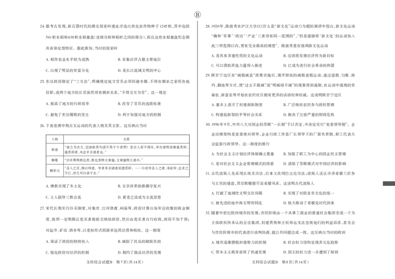 文综B卷2024年省际名校联考三（押题卷）_2024年5月_01按日期_30号_2024届山西省高三下学期省际名校联考三（押题卷）
