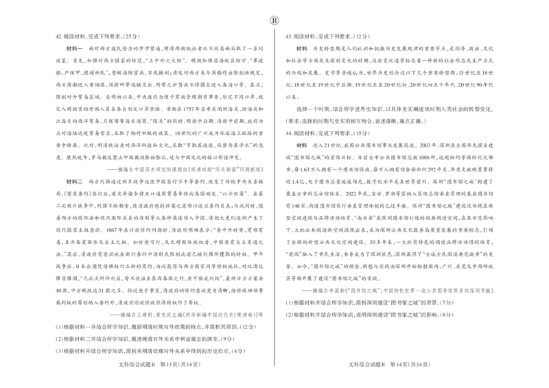 文综B卷2024年省际名校联考三（押题卷）_2024年5月_01按日期_30号_2024届山西省高三下学期省际名校联考三（押题卷）