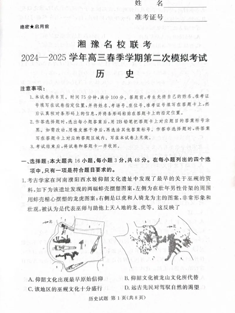 2025届湘豫名校联考高三下学期第二次模拟考试历史试题（含答案）_2024-2025高三（6-6月题库）_2025年04月试卷_0403湘豫名校联考2024-2025学年高三下学期第二次模拟考试