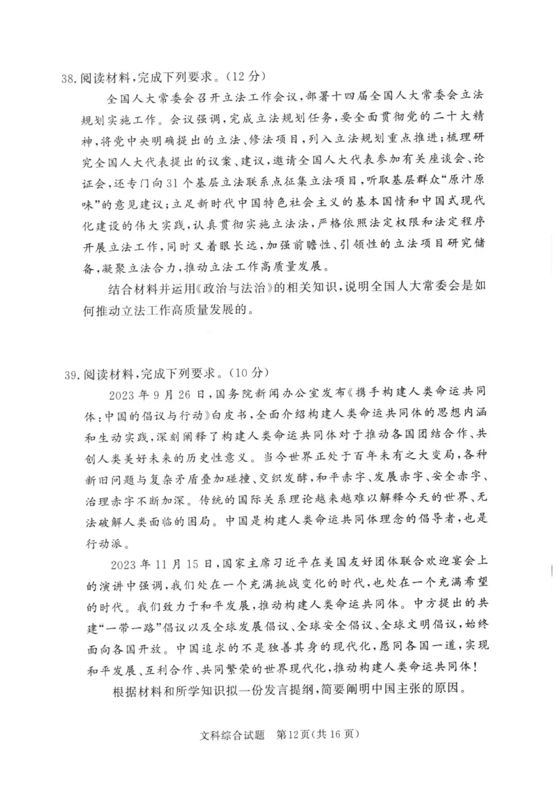 湘豫名校联考2024年2月高三第一次模拟考试文综试题_2024年3月_013月合集_2024届湘豫名校联考高三第一次模拟考试（2月）_2024届湘豫名校联考高三第一次模拟考试（2月）文综