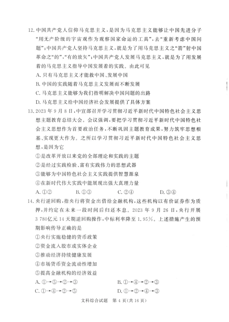 湘豫名校联考2024年2月高三第一次模拟考试文综试题_2024年3月_013月合集_2024届湘豫名校联考高三第一次模拟考试（2月）_2024届湘豫名校联考高三第一次模拟考试（2月）文综